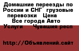 Домашние переезды по России и СНГ, грузовые перевозки › Цена ­ 7 - Все города Авто » Услуги   . Чувашия респ.